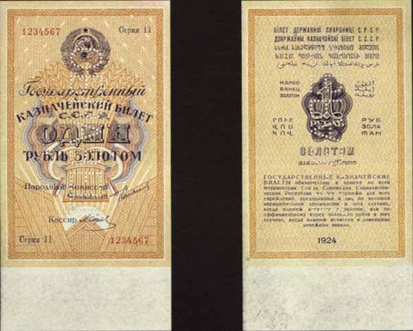 Казначейский билет 1924 года достоинством 1 рубль